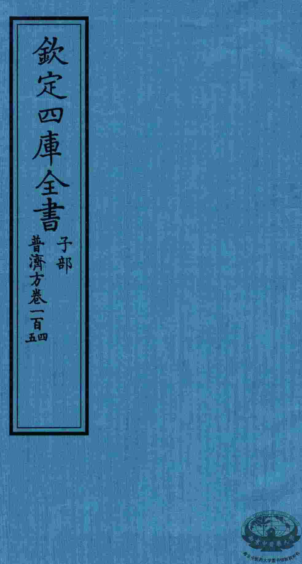 钦定四库全书  子部  普济方  卷104-105